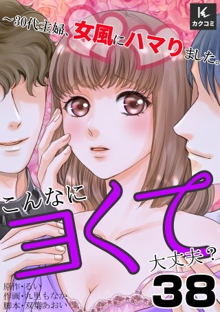 こんなにヨくて大丈夫？～30代主婦、女風にハマりました。(38)
