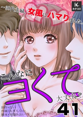 こんなにヨくて大丈夫？～30代主婦、女風にハマりました。(41)