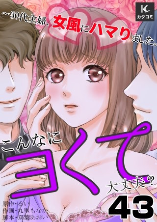 こんなにヨくて大丈夫？～30代主婦、女風にハマりました。(43)