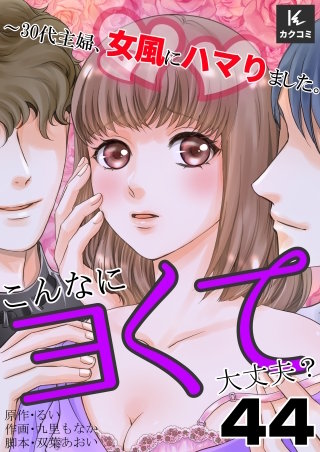 こんなにヨくて大丈夫？～30代主婦、女風にハマりました。(44)