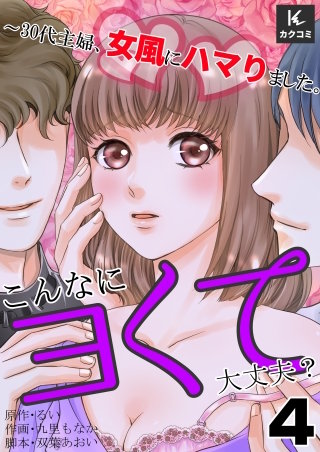 こんなにヨくて大丈夫？～30代主婦、女風にハマりました。(4)