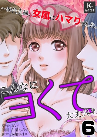 こんなにヨくて大丈夫？～30代主婦、女風にハマりました。(6)