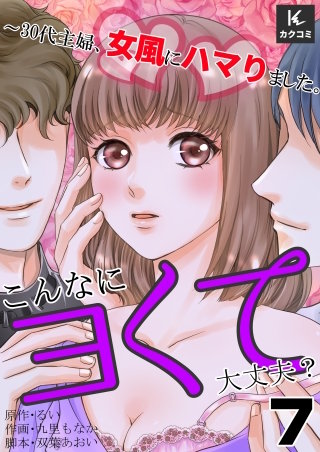 こんなにヨくて大丈夫？～30代主婦、女風にハマりました。(7)