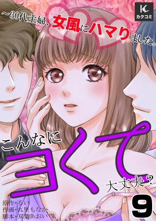 こんなにヨくて大丈夫？～30代主婦、女風にハマりました。(9)
