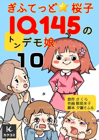 ぎふてっど★桜子～ＩQ１４５のトンデモ娘(10)