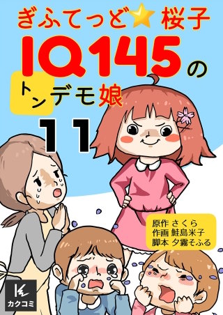 ぎふてっど★桜子～ＩQ１４５のトンデモ娘(11)
