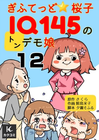ぎふてっど★桜子～ＩQ１４５のトンデモ娘(12)