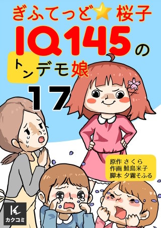 ぎふてっど★桜子～ＩQ１４５のトンデモ娘(17)