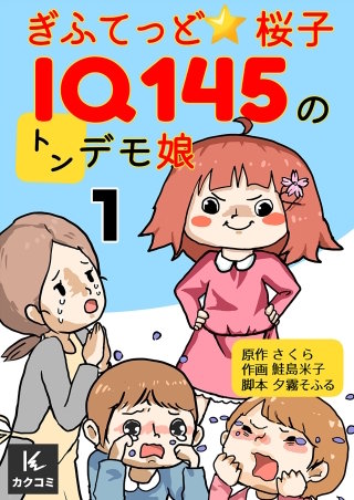 ぎふてっど★桜子~IQ145のトンデモ娘