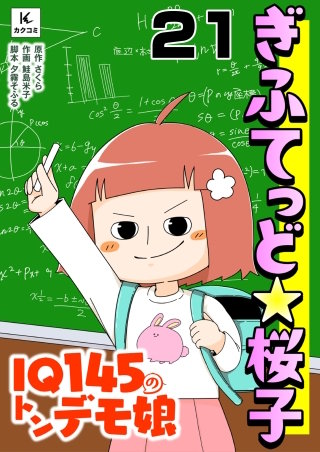 ぎふてっど★桜子～ＩQ１４５のトンデモ娘(21)