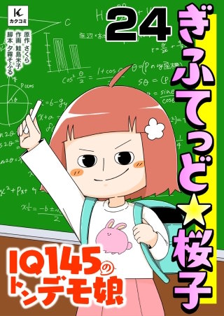 ぎふてっど★桜子～ＩQ１４５のトンデモ娘(24)