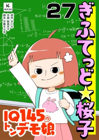 ぎふてっど★桜子～ＩQ１４５のトンデモ娘(27)