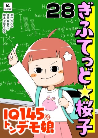 ぎふてっど★桜子～ＩQ１４５のトンデモ娘(28)