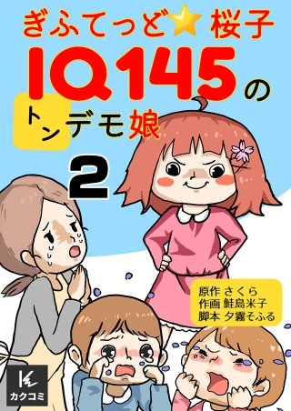 ぎふてっど★桜子～ＩQ１４５のトンデモ娘(2)
