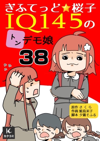 ぎふてっど★桜子～ＩQ１４５のトンデモ娘(38)