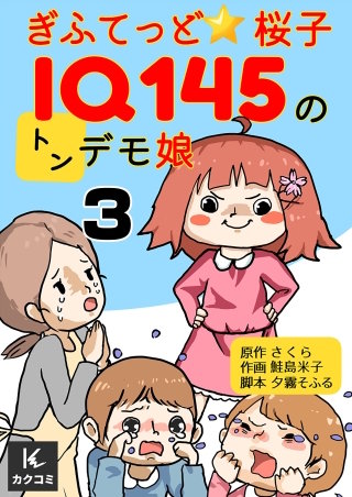 ぎふてっど★桜子～ＩQ１４５のトンデモ娘(3)