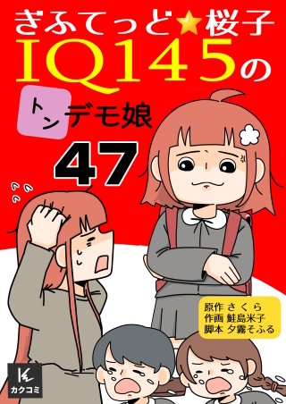 ぎふてっど★桜子～ＩQ１４５のトンデモ娘(47)