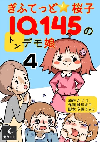 ぎふてっど★桜子～ＩQ１４５のトンデモ娘(4)