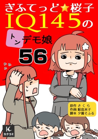 ぎふてっど★桜子～ＩQ１４５のトンデモ娘(56)