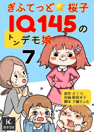 ぎふてっど★桜子～ＩQ１４５のトンデモ娘(7)
