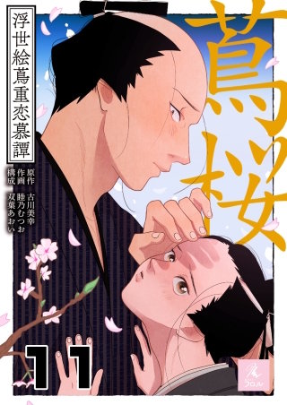 蔦桜～浮世絵蔦重恋慕譚～(11)