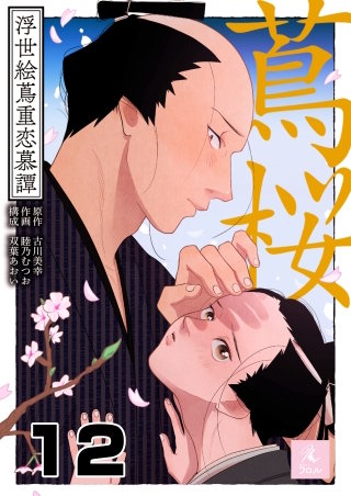 蔦桜～浮世絵蔦重恋慕譚～(12)