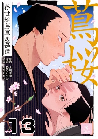 蔦桜～浮世絵蔦重恋慕譚～(13)