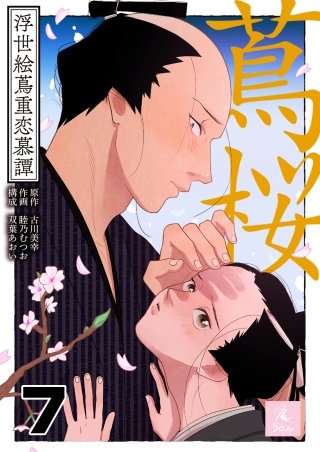蔦桜～浮世絵蔦重恋慕譚～(7)