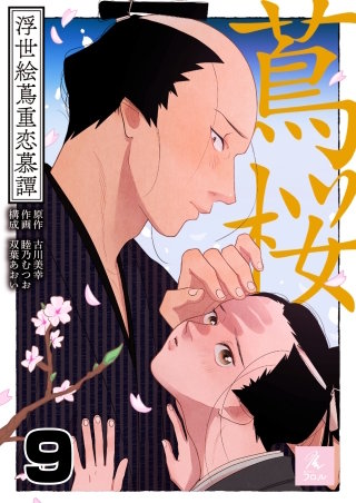 蔦桜～浮世絵蔦重恋慕譚～(9)