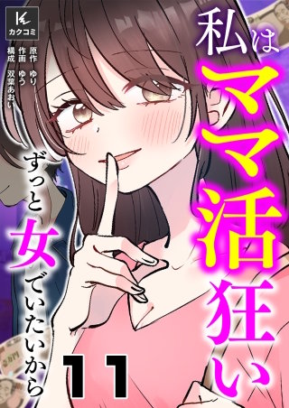 私はママ活狂い～ずっと女でいたいから(11)