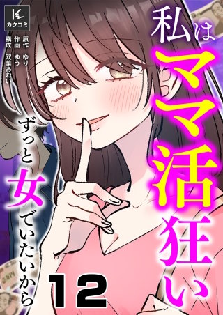 私はママ活狂い～ずっと女でいたいから(12)