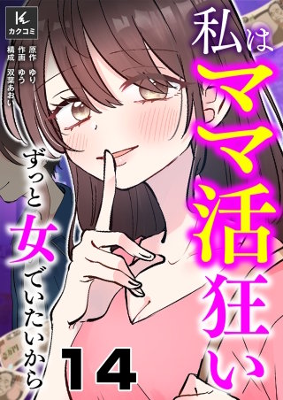 私はママ活狂い～ずっと女でいたいから(14)