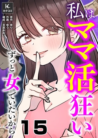 私はママ活狂い～ずっと女でいたいから(15)