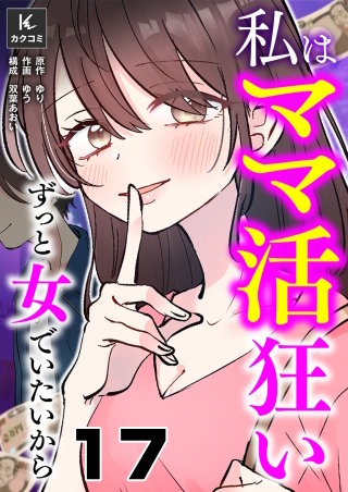 私はママ活狂い～ずっと女でいたいから(17)