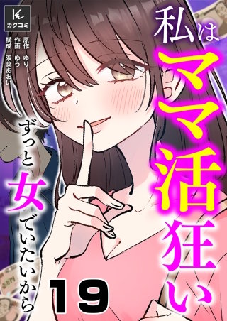 私はママ活狂い～ずっと女でいたいから(19)