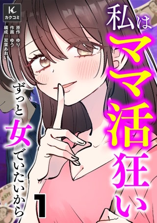 私はママ活狂い～ずっと女でいたいから