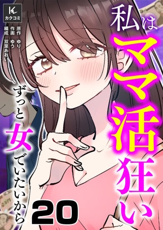 私はママ活狂い～ずっと女でいたいから(20)