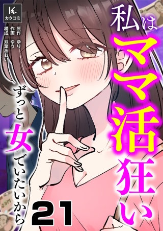 私はママ活狂い～ずっと女でいたいから(21)
