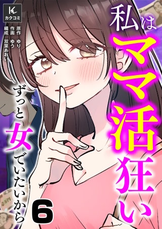 私はママ活狂い～ずっと女でいたいから(6)