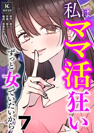 私はママ活狂い～ずっと女でいたいから(7)