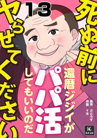 死ぬ前にヤらせてください～還暦ジジイがパパ活してもいいのだ～(13)