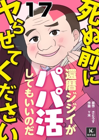 死ぬ前にヤらせてください～還暦ジジイがパパ活してもいいのだ～(17)