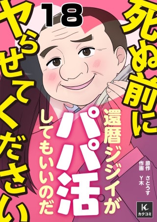 死ぬ前にヤらせてください～還暦ジジイがパパ活してもいいのだ～(18)