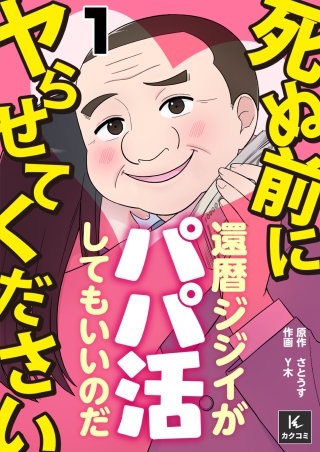 死ぬ前にヤらせてください~還暦ジジイがパパ活してもいいのだ~