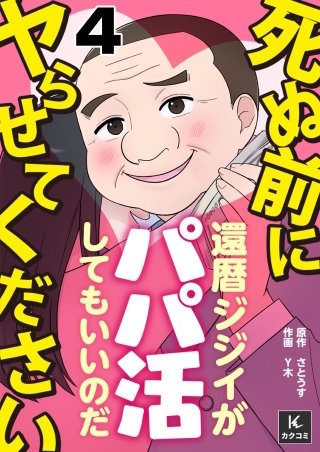 死ぬ前にヤらせてください～還暦ジジイがパパ活してもいいのだ～(4)