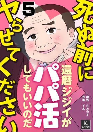 死ぬ前にヤらせてください～還暦ジジイがパパ活してもいいのだ～(5)