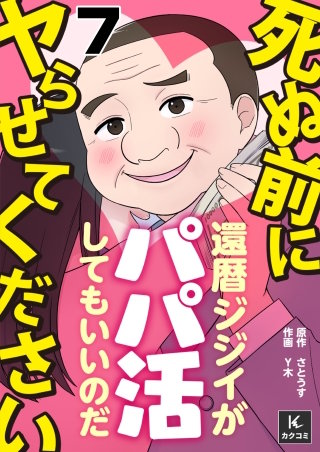 死ぬ前にヤらせてください～還暦ジジイがパパ活してもいいのだ～(7)