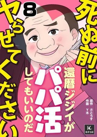 死ぬ前にヤらせてください～還暦ジジイがパパ活してもいいのだ～(8)