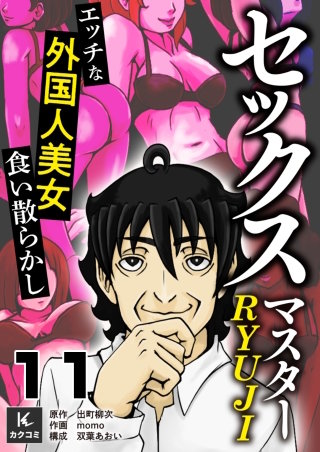 セックスマスターRYUJI～エッチな外国人美女食い散らかし～(11)