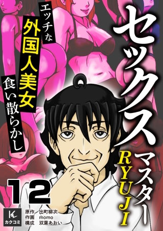 セックスマスターRYUJI～エッチな外国人美女食い散らかし～(12)